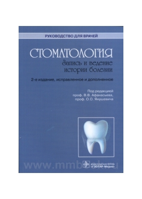 Стоматология. Запись и ведение истории болезни: руководство