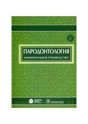 Пародонтология: национальное руководство