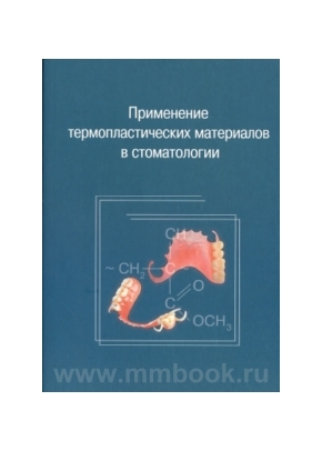 Применение термопластических материалов в стоматологии