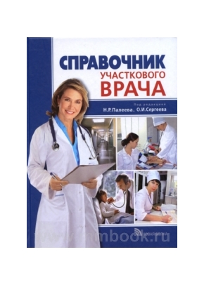 Справочник участкового врача