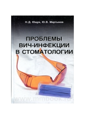 Проблемы ВИЧ-инфекции в стоматологии