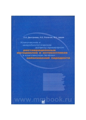 Клинические и микробиологические аспекты применения реставрационных материалов и антисептиков в комплексном лечении заболеваний пародонта