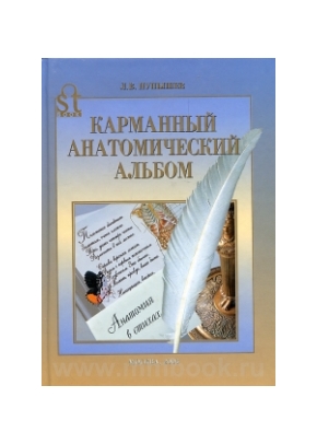 Карманный анатомический альбом