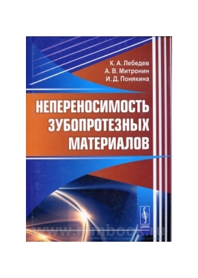 Непереносимость зубопротезных материалов