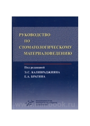 Руководство по стоматологическому материаловедению