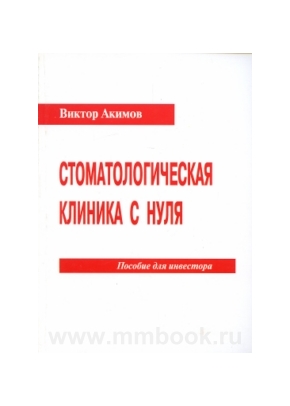 Стоматологическая клиника с нуля. Пособие для инвестора
