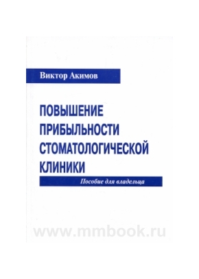 Повышение прибыльности стоматологической клиники. Пособие для владельца