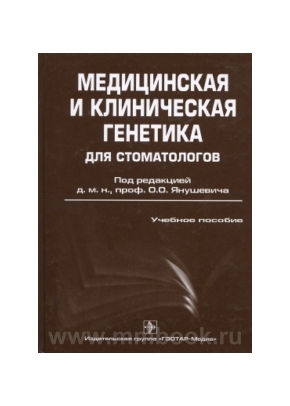 Медицинская и клиническая генетика для стоматологов