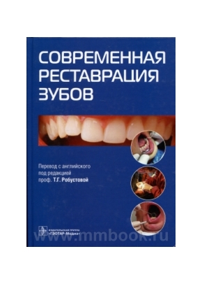 Современная реставрация зубов