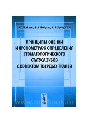 Принципы оценки и хронометраж определения стоматологического статуса зубов с дефектом твердых тканей