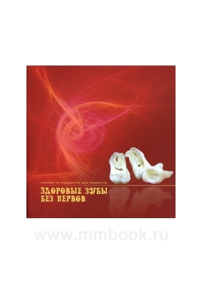 Здоровые зубы без нервов.