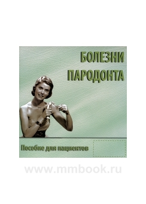 Болезни пародонта. Пособие для пациентов