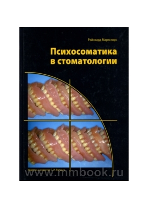 Психосоматика в стоматологии