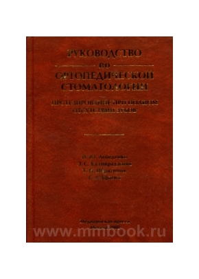 Руководство по ортопедической стоматологии (протезирование при полном отсутствии зубов) 2008