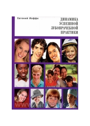 Динамика успешной зубоврачебной практики