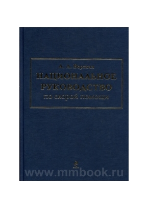 Национальное руководство по скорой помощи