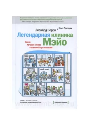Легендарная клиника Мэйо