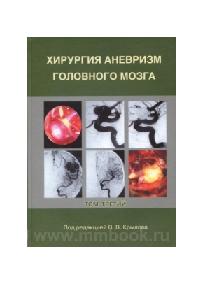 Хирургия аневризм головного мозга в 3-х томах том -3
