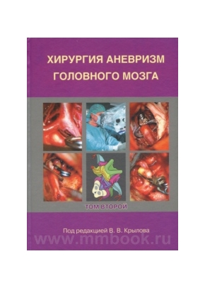 Хирургия аневризм головного мозга в 3-х томах том -2