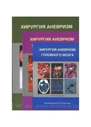 Хирургия аневризм головного мозга в 3-х томах