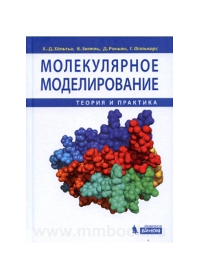 Молекулярное моделирование. Теория и практика