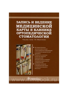Запись и ведение медицинской карты в клинике ортопедической стоматологии