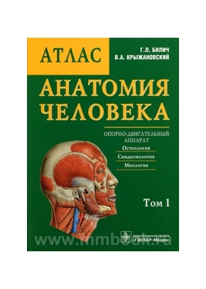 Анатомия человека: краткий атлас. В 3-х томах. Том 1 . Опорно-двигательный аппарат. Остеология