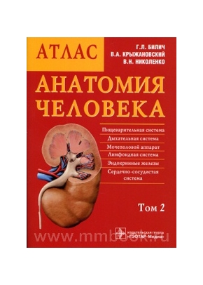 Анатомия человека: краткий атлас. В 3-х томах. Том 2 . Внутренние органы