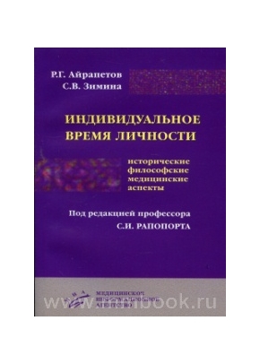 Индивидуальное время личности (исторические