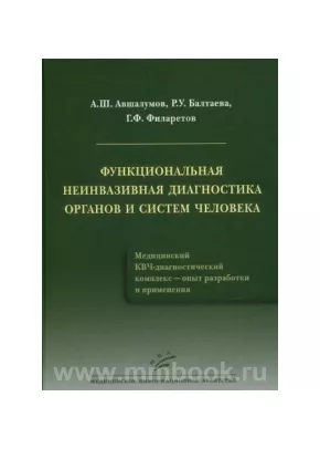 Функциональная неинвазивная диагностика органов и систем человека. Медицинский КВЧ-диагностический комплекс - опыт разработки и применения