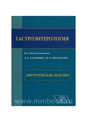 Гастроэнтерология. Хирургические болезни. Руководство для врачей