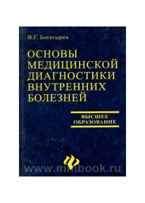 Основы медицинской диагностики внутренних болезней