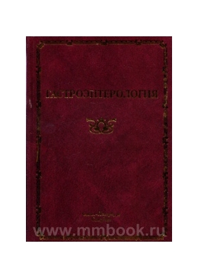 Гастроэнтерология