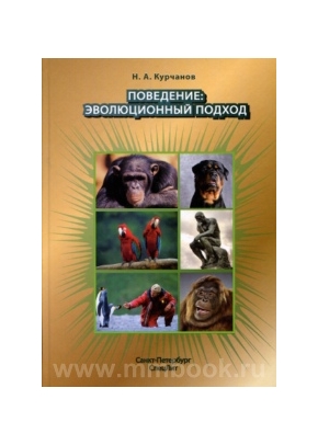 Поведение: эволюционный подход: учебное пособие