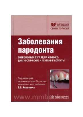 Заболевания пародонта.Современный взляд на клинико-диагностические и лечебные аспекты