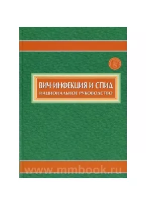 Национальное руководство. Вич-инфекция и СПИД