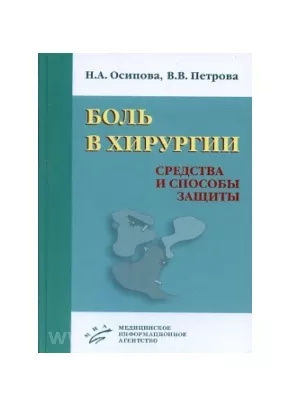 Боль в хирургии. Средства и способы защиты