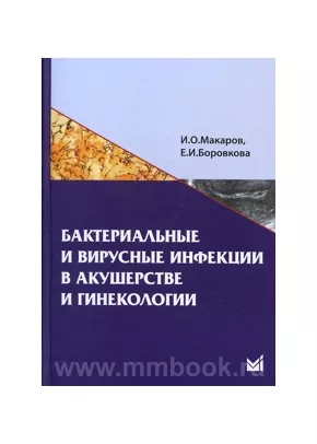 Бактериальные и вирусные инфекции в акушерстве и гинекологии