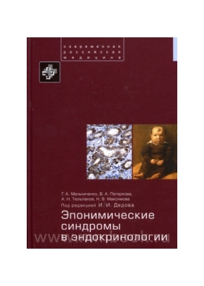 Эпонимические синдромы в эндокринологии