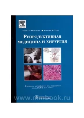 Репродуктивная медицина и хирургия
