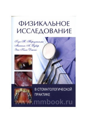 Физикальное исследование в стоматологической практике