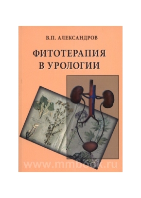 Александров В.П. - Фитотерапия в урологии