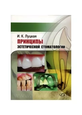Принципы эстетической стоматологии