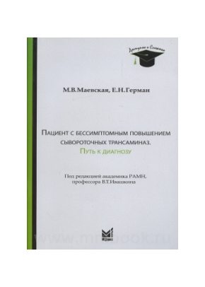 Пациент с бессимптомным повышением сывороточных трансаминаз