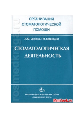 Стоматологическая деятельность