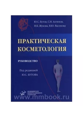 Практическая косметология: Руководство
