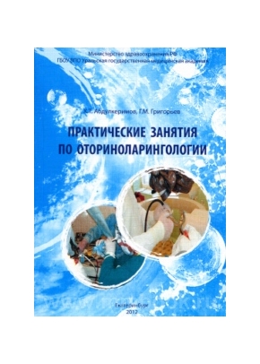 Практические занятия по оториноларингологии