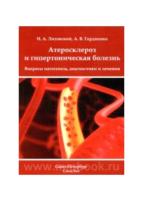 Гордиенко А.В. - Атеросклероз и гипертоническая болезнь