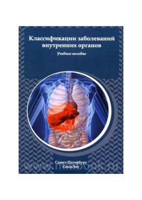 Классификации заболеваний внутренних органов
