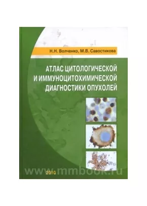 Атлас цитологической и иммуноцитохимической диагностики опухолей